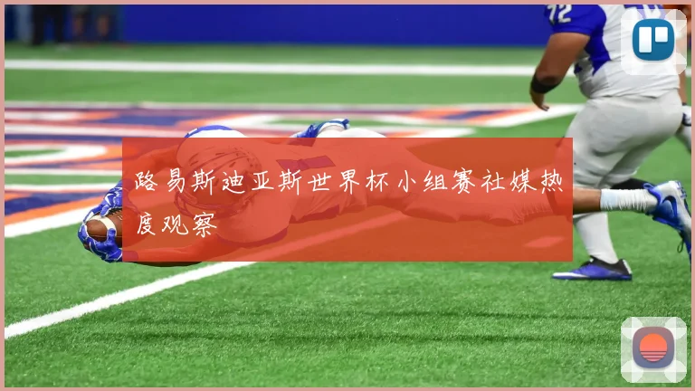 路易斯迪亚斯世界杯小组赛社媒热度观察