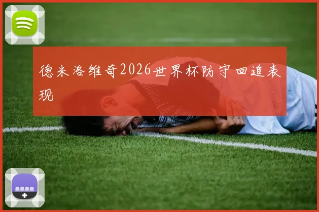 德米洛维奇2026世界杯防守回追表现
