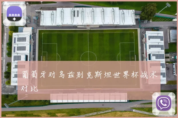 葡萄牙对乌兹别克斯坦世界杯战术对比