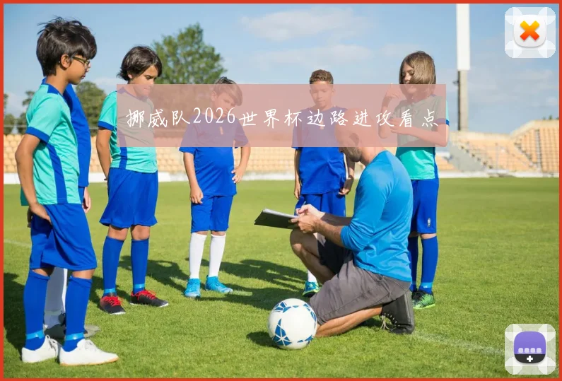 挪威队2026世界杯边路进攻看点