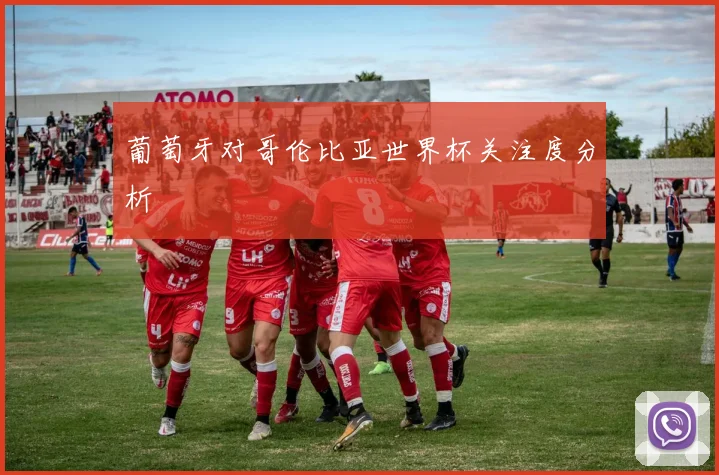 葡萄牙对哥伦比亚世界杯关注度分析
