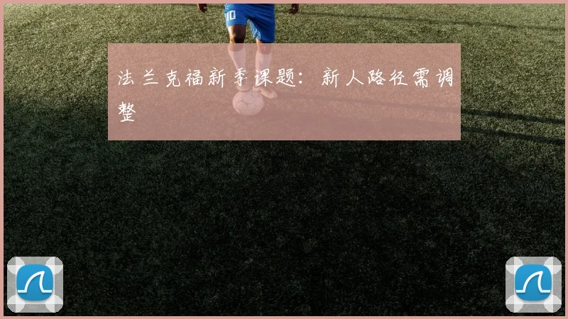 法兰克福新季课题：新人路径需调整
