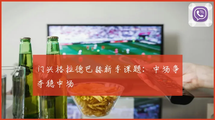门兴格拉德巴赫新季课题：中场争夺稳中场