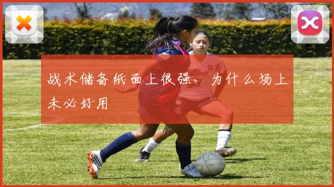 战术储备纸面上很强，为什么场上未必好用