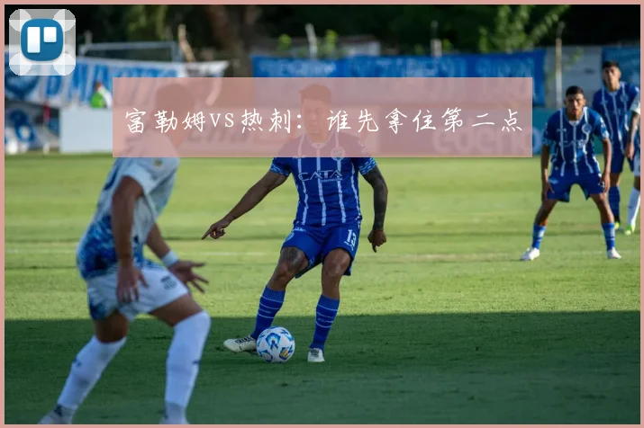 富勒姆vs热刺：谁先拿住第二点