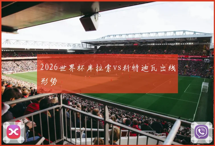 2026世界杯库拉索vs科特迪瓦出线形势