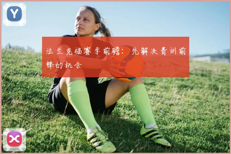 法兰克福赛季前瞻：先解决青训前锋的机会
