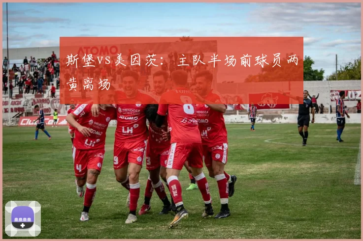 斯堡vs美因茨：主队半场前球员两黄离场