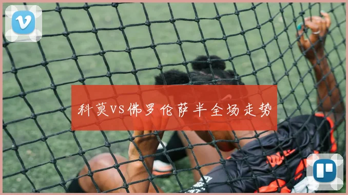科莫vs佛罗伦萨半全场走势