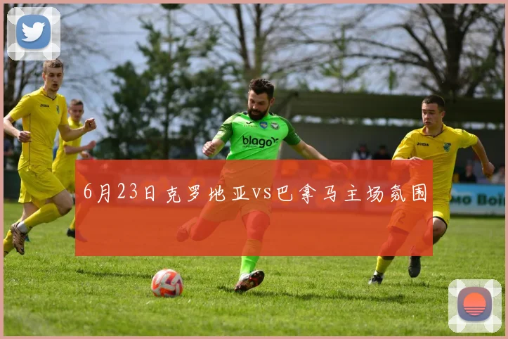 6月23日克罗地亚vs巴拿马主场氛围