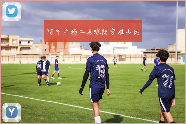 阿甲主场二点球防守谁占优