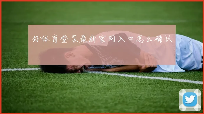 好体育登录最新官网入口怎么确认