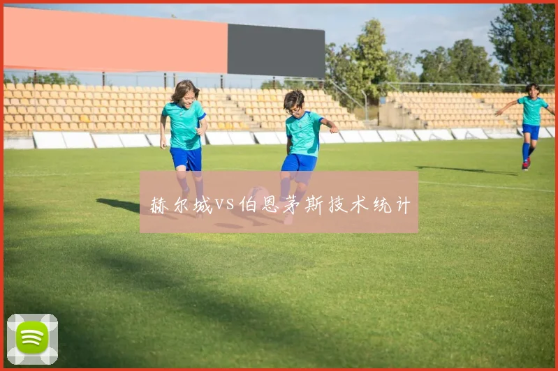 赫尔城vs伯恩茅斯技术统计