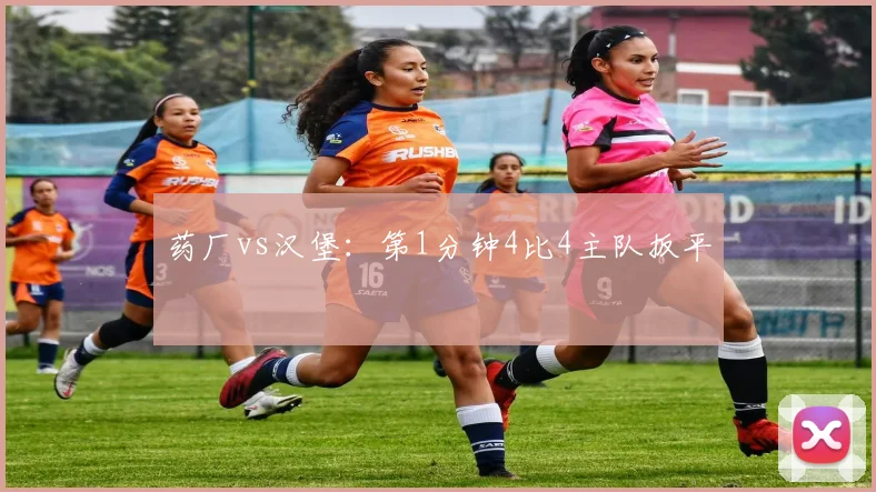 药厂vs汉堡：第1分钟4比4主队扳平