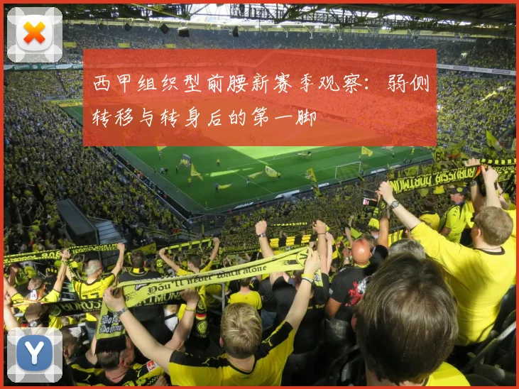 西甲组织型前腰新赛季观察：弱侧转移与转身后的第一脚